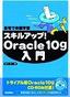 ［表紙］自宅で体験学習 スキルアップ！<wbr>Oracle10g 入門