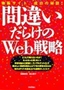 ［表紙］間違いだらけの<wbr>Web<wbr>戦略<br><span clas