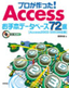 ［表紙］プロが作った！<wbr>Access<wbr>お手本データベース<wbr>72<wbr>選<br><span clas