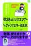 ［表紙］学生、フリーター、新社会人のための<wbr>「敬語＆<wbr>ビジネスマナー らくらくマスター<wbr>BOOK」