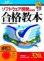 ［表紙］平成<wbr>17<wbr>年度 ソフトウェア開発技術者 合格教本