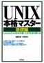 ［表紙］UNIX<wbr>本格マスター　基礎編<br><span clas