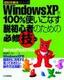 ［表紙］WindowsXP<wbr>を<wbr>100%<wbr>使いこなす 脱初心者のための必修技