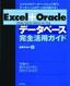 ［表紙］Excel<wbr>＋<wbr>Oracle<wbr>［2000/<wbr>2002/<wbr>2003<wbr>＋<wbr>9i/<wbr>10g］<wbr>データベース完全活用ガイド