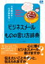 ［表紙］人を動かす！心が伝わる！ビジネスメール<wbr>「ものの言い方」<wbr>辞典