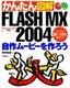 ［表紙］かんたん図解<br>FLASH MX 2004 自作ムービーを作ろう