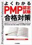 ［表紙］よくわかる<wbr>PMP<wbr>認定試験の合格対策