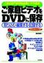 ［表紙］このとおりやればすぐできる<wbr>!!<wbr>ご家庭ビデオを<wbr>DVD<wbr>に保存