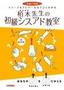 ［表紙］平成<wbr>17<wbr>年度　イメージ＆<wbr>クレバー方式でよくわかる　栢木先生の初級シスアド教室