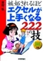 ［表紙］嫉妬されるほどエクセルが上手くなる<wbr>222<wbr>の技