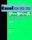 ［表紙］Excel　[2000/<wbr>2002/<wbr>2003]　データベース完全活用テクニック