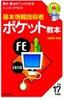 ［表紙］基本情報技術者　ポケット教本　平成<wbr>17<wbr>年度版