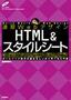 ［表紙］速習<wbr>Web<wbr>デザイン HTML<wbr>＆<wbr>スタイルシート