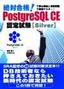 ［表紙］絶対合格！ PostgreSQL CE<wbr>認定試験<br><span clas