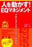 ［表紙］人を動かす！<wbr>EQ<wbr>マネジメント