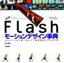 ［表紙］Flash<wbr>モーションデザイン事典