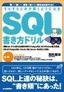 ［表紙］すらすらと手が動くようになる　SQL<wbr>書き方ドリル