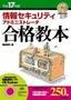 ［表紙］平成<wbr>17<wbr>年度　情報セキュリティアドミニストレータ　合格教本