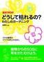 ［表紙］どうして枯れるの？わたしのガーデニング