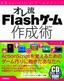 ［表紙］オレ流<wbr>Flash<wbr>ゲーム作成術　実践<wbr>ActionScript<wbr>ゲームテクニック