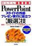 ［表紙］PowerPoint スライドの作成・<wbr>プレゼン実行に役立つ<wbr>【厳選】<wbr>技