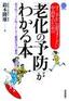 ［表紙］すこやかに長生きしたい中高年のための<wbr>「老化の予防」<wbr>がわかる本