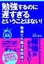 ［表紙］勉強するのに遅すぎるということはない！