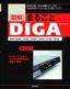 ［表紙］［図解］<wbr>まるごと<wbr>「DIGA」<br><span clas