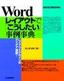 ［表紙］Word<wbr>レイアウトで<wbr>「こうしたい」<wbr>事例事典　2003/<wbr>2002<wbr>対応