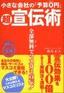 ［表紙］小さな会社の<wbr>「予算<wbr>0<wbr>円」　超宣伝術