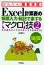 ［表紙］Excel<wbr>計算表の帳票入力・<wbr>転記で楽する<wbr>【マクロ】<wbr>技<wbr>(2)