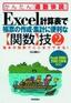 ［表紙］Excel<wbr>計算表で帳票の作成・<wbr>集計に便利な<wbr>【関数】<wbr>技<wbr>(2)