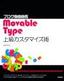 ［表紙］ブログ自由自在 Movable Type　上級カスタマイズ術