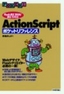 ［表紙］ActionScript ポケットリファレンス<br><span clas