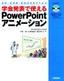 ［表紙］医師／<wbr>看護師／<wbr>医療技術者のための 学会発表で使える PowerPoint<wbr>アニメーション