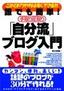 ［表紙］誰でも簡単！手取り足取り<wbr>「自分流」<wbr>ブログ入門