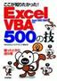 ［表紙］ここが知りたかった！　ExcelVBA　500<wbr>の技