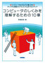 ［表紙］コンピュータのしくみを理解するための<wbr>10<wbr>章