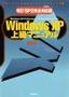 ［表紙］【改訂・<wbr>SP2<wbr>完全対応版】<wbr>Windows XP<wbr>上級マニュアル