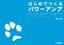 ［表紙］1<wbr>万円の本格オーディオ　はじめてつくるパワーアンプ