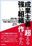 ［表紙］成果主義を超える強い組織の作りかた