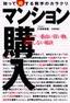 ［表紙］マンション購入　知って得する数字のカラクリ