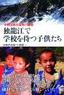 ［表紙］中国雲南省最奥の秘境　独龍江で学校を待つ子供たち