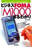 ［表紙］ビジネス<wbr>FOMA M1000　まるわかり