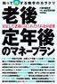 ［表紙］老後・<wbr>定年後のマネープラン　知って得する数字のカラクリ