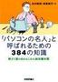 ［表紙］「パソコンの名人」<wbr>と呼ばれるための<wbr>384<wbr>の知識