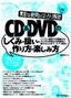 ［表紙］素朴な疑問をばっちり解決 CD<wbr>＆<wbr>DVD<wbr>のしくみ・<wbr>扱い・<wbr>作り方・<wbr>楽しみ方