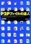 ［表紙］P2P<wbr>ファイルの達人