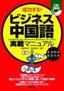 ［表紙］成功する！　ビジネス中国語実戦マニュアル