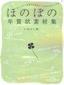 ［表紙］ほのぼの年賀状素材集　いぬどし版